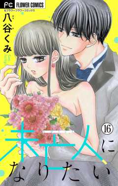 未亡人になりたい【マイクロ】 16巻