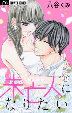 未亡人になりたい【マイクロ】 17巻