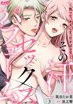 その汗、セックスパフューム。 ~吸って、キスして、むさぼって~ 第3話