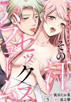 その汗、セックスパフューム。 ~吸って、キスして、むさぼって~ 第5話