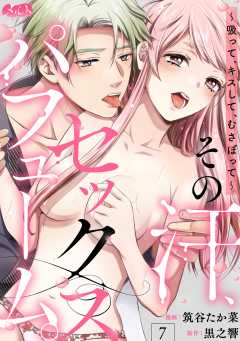その汗、セックスパフューム。 ~吸って、キスして、むさぼって~ 第7話