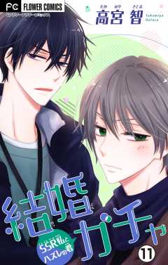 結婚ガチャ～SSR私とハズレの君～【マイクロ】 11巻