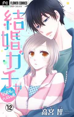 結婚ガチャ～SSR私とハズレの君～【マイクロ】 12巻