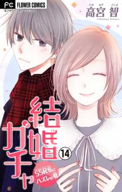 結婚ガチャ～SSR私とハズレの君～【マイクロ】 14巻