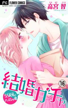 結婚ガチャ～SSR私とハズレの君～【マイクロ】 16巻