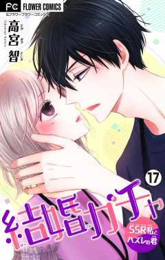 結婚ガチャ～SSR私とハズレの君～【マイクロ】 17巻