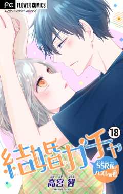 結婚ガチャ～SSR私とハズレの君～【マイクロ】 18巻