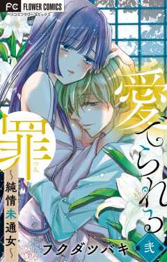 愛でられる罪～純情未通女～【マイクロ】 2巻