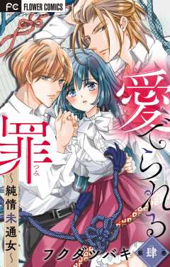 愛でられる罪～純情未通女～【マイクロ】 4巻