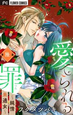 愛でられる罪～純情未通女～【マイクロ】 6巻