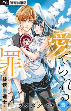 愛でられる罪～純情未通女～【マイクロ】 7巻