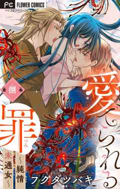 愛でられる罪～純情未通女～【マイクロ】 8巻