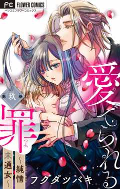 愛でられる罪～純情未通女～【マイクロ】 9巻