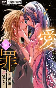 愛でられる罪～純情未通女～【マイクロ】 10巻