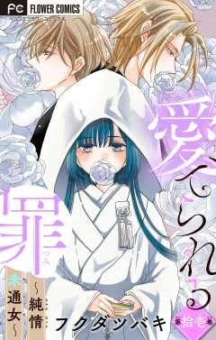 愛でられる罪～純情未通女～【マイクロ】 11巻