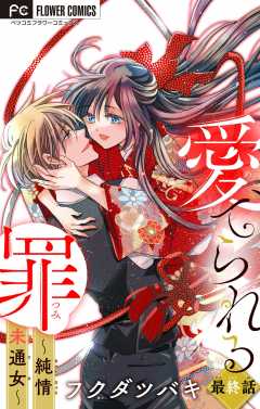 愛でられる罪～純情未通女～【マイクロ】 12巻