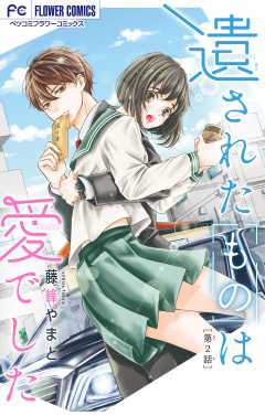 遺されたものは愛でした【マイクロ】 2巻