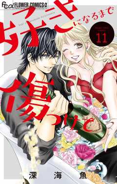 好きになるまで傷つけて【マイクロ】 11巻