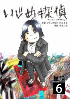 いじめ探偵【単話】 6巻