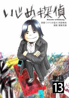 いじめ探偵【単話】 13巻