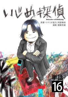 いじめ探偵【単話】 16巻