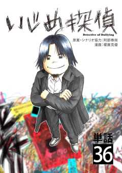 いじめ探偵【単話】 36巻