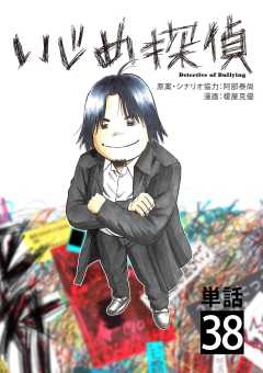 いじめ探偵【単話】 38巻