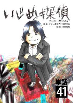 いじめ探偵【単話】 41巻