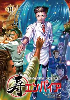 寿エンパイア 11巻