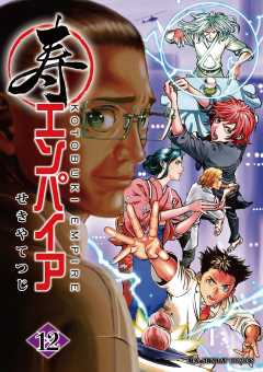 寿エンパイア 12巻