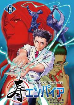 寿エンパイア 13巻