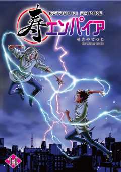 寿エンパイア 14巻