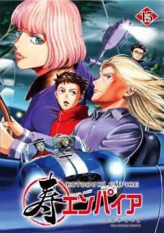 寿エンパイア 15巻