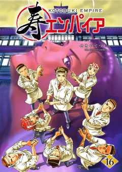 寿エンパイア 16巻