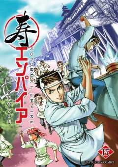 寿エンパイア 17巻