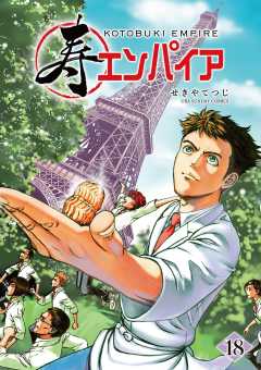 寿エンパイア 18巻