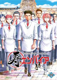 寿エンパイア 19巻