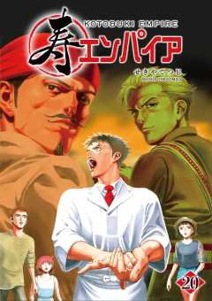 寿エンパイア 20巻