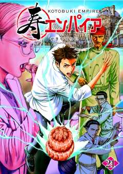 寿エンパイア 21巻