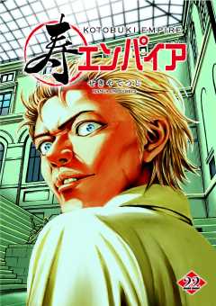 寿エンパイア 22巻