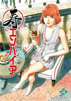 寿エンパイア 23巻