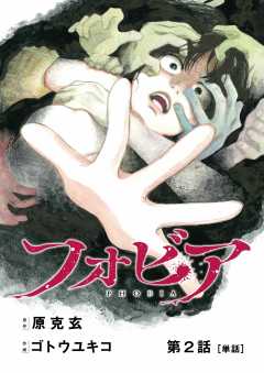 フォビア【単話】 2巻