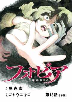 フォビア【単話】 13巻