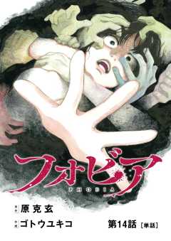 フォビア【単話】 14巻
