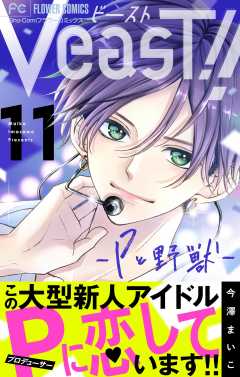 VeasT!!－Pと野獣－【マイクロ】 11巻