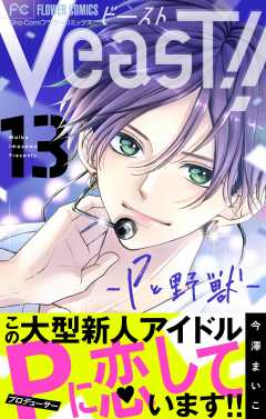 VeasT!!－Pと野獣－【マイクロ】 13巻