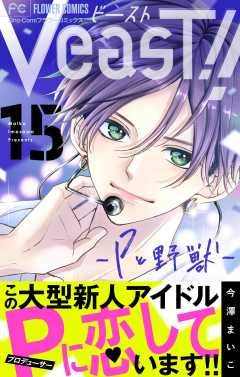 VeasT!!－Pと野獣－【マイクロ】 15巻