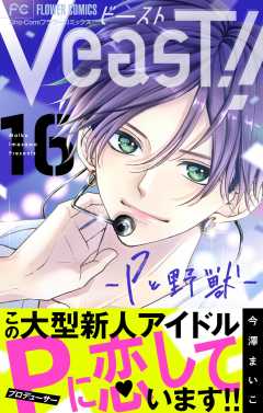 VeasT!!－Pと野獣－【マイクロ】 16巻