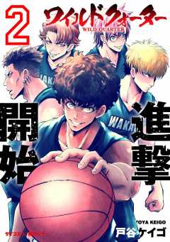 ワイルドクォーター 2巻