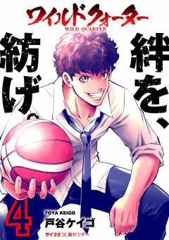 ワイルドクォーター 4巻
